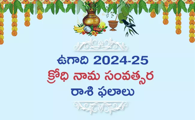 Ugadi Panchangam 2024: sri krodhi nama samvatsara Rasi Phalalu - Sakshi