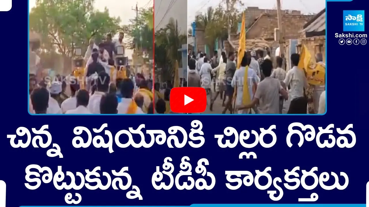 TDP Activists Fight in Dhone Constituency at Nandyal Kotla Surya Prakash vs Subbareddy