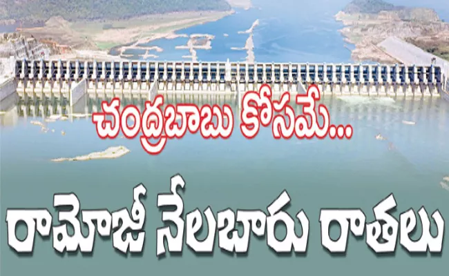 Ramoji Wrongly Wrote In Support Of Chandrababu Polavaram Project Matter