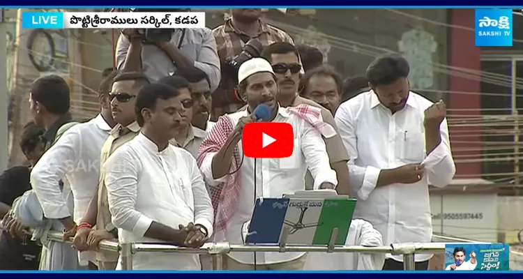 CM Jagan Emotional Speech in Kadapa 