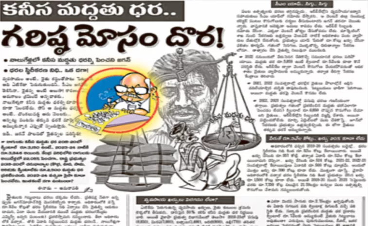 Eenadu Ramoji Rao Fake News On CM Jagan Govt