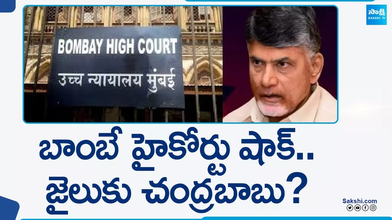 Bombay High Court Big Shock to Chandrababu and Nakka Ananda Babu