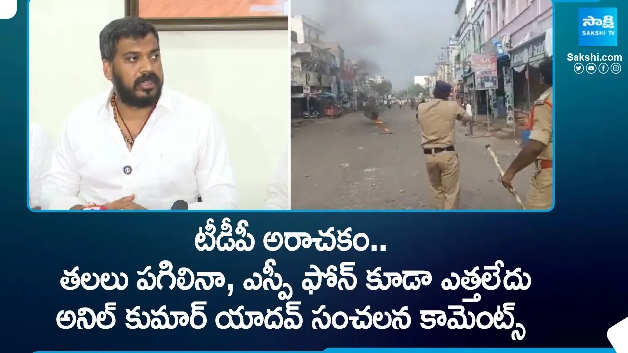 YSRCP MP Candidate Anil Kumar Yadav Slams Police Department