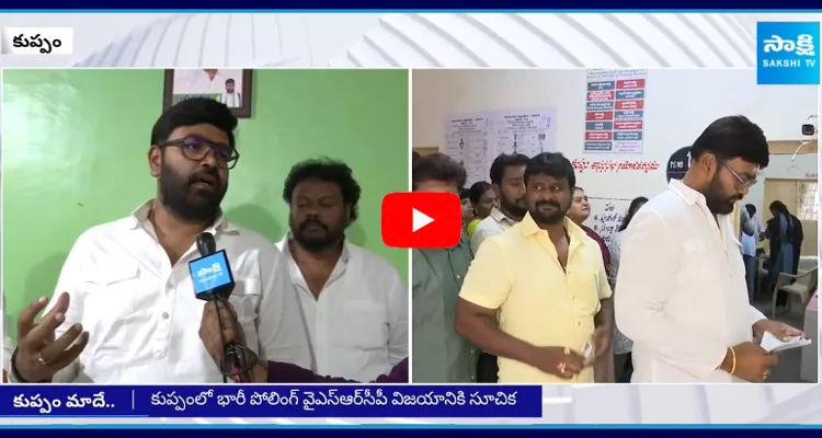 YSRCP Kuppam MLA Candidate Bharat about AP Results