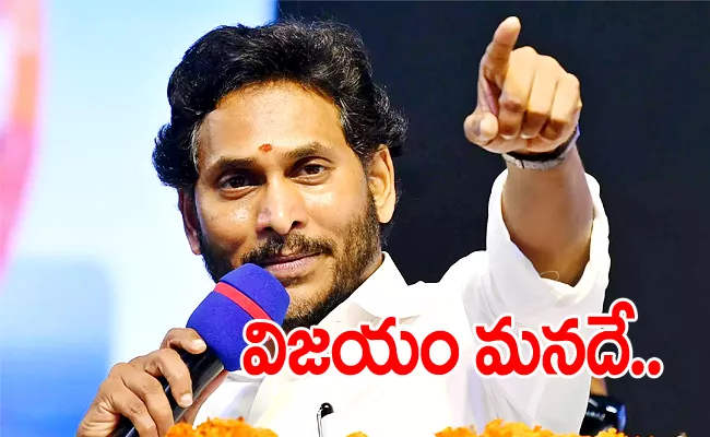 CM YS Jagan Says YSRCP Will Big Win AP Elections