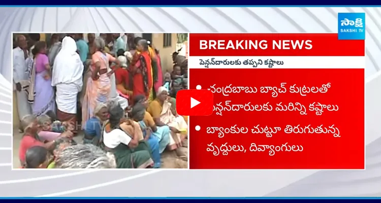 AP Pensioners Struggles In Pension Distribution