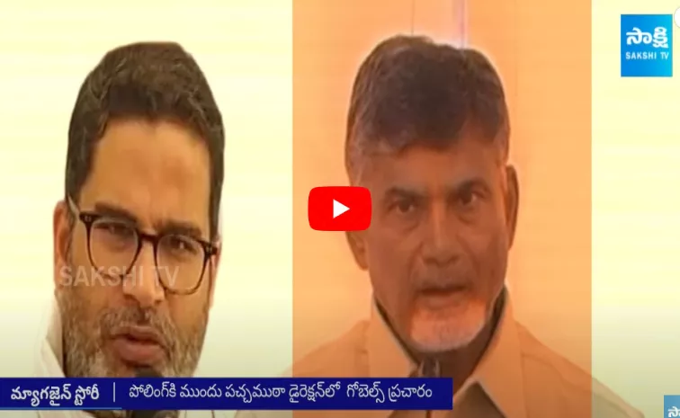 Magazine Story: Prashant Kishor Lost His Credibility By Supporting Chandrababu Naidu