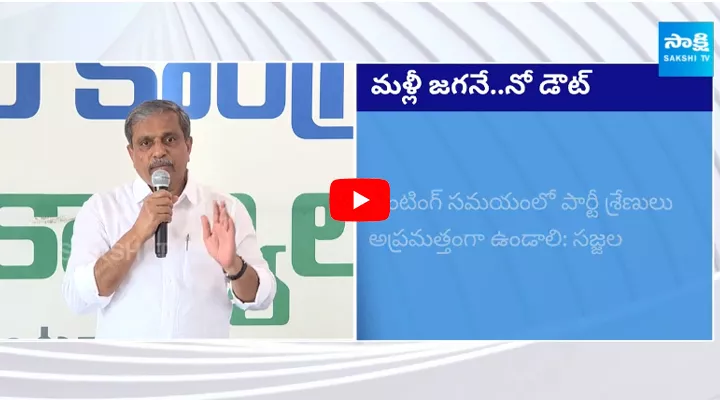 Sajjala Ramakrishna Reddy About YSRCP Victory 