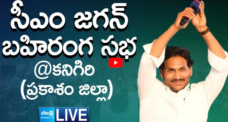 LIVE AP CM YS Jagan Public Meeting at Kanigiri 