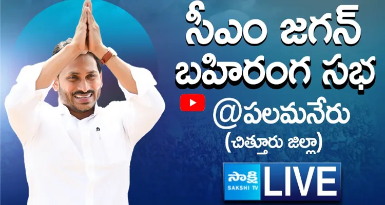 Watch Live AP CM YS Jagan Public Meeting at Palamaneru