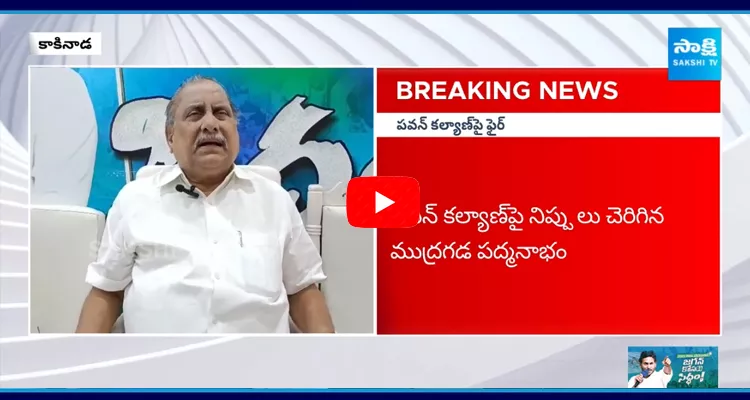 Mudragada Padmanabham Angry On Janasena Pawan Kalyan