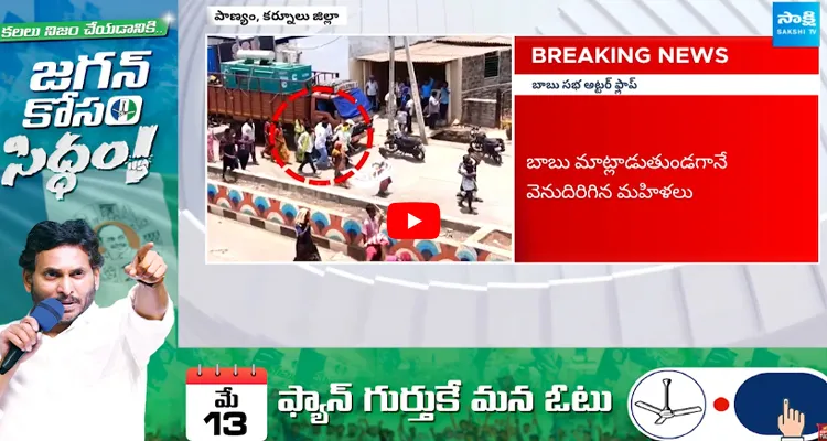 Chandrababu Meeting Utter Flop in Panyam Kurnool District 