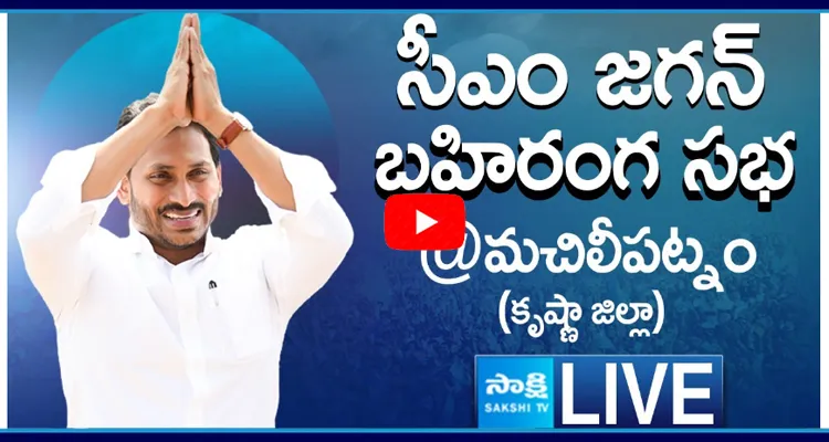 LIVE  AP CM YS Jagan Public Meeting at Machilipatnam 