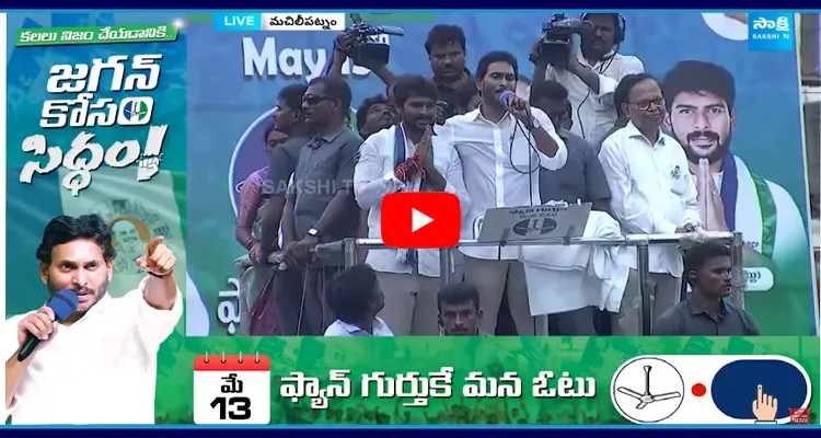 CM Jagan Introduced YSRCP Candidates Machilipatnam 