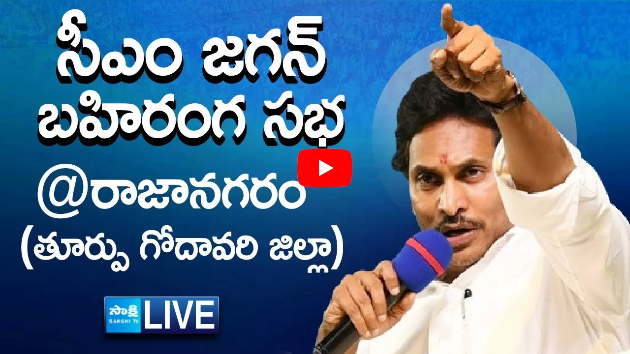 Watch Live: CM Jagan Public Meeting at Rajanagaram