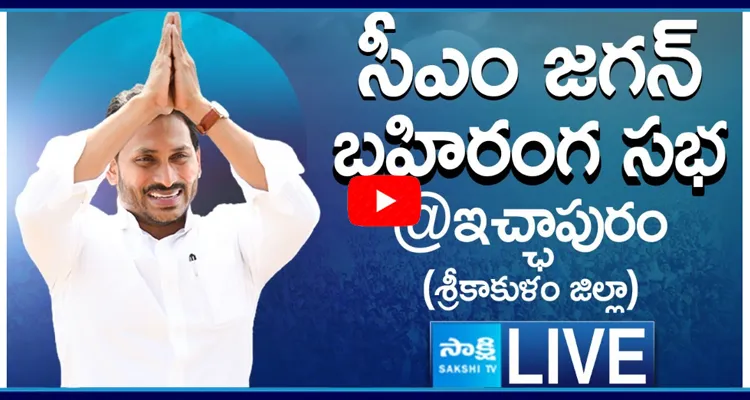 LIVE AP CM YS Jagan Public Meeting at Ichchapuram