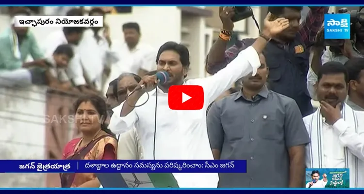 AP CM YS Jagan Speech In Election Campaign At Ichapuram 