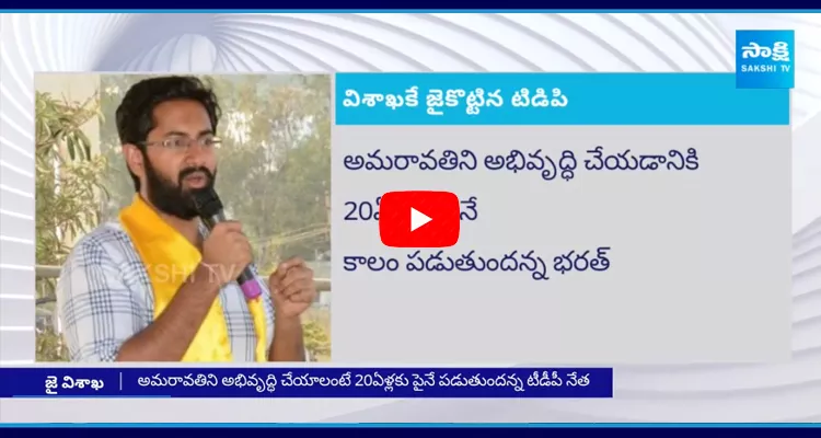 TDP Leader Bharat Mathukumilli About AP Capital Vizag