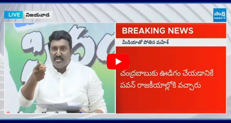 YSRCP Leader Pothina Mahesh Comments Pawan Kalyan