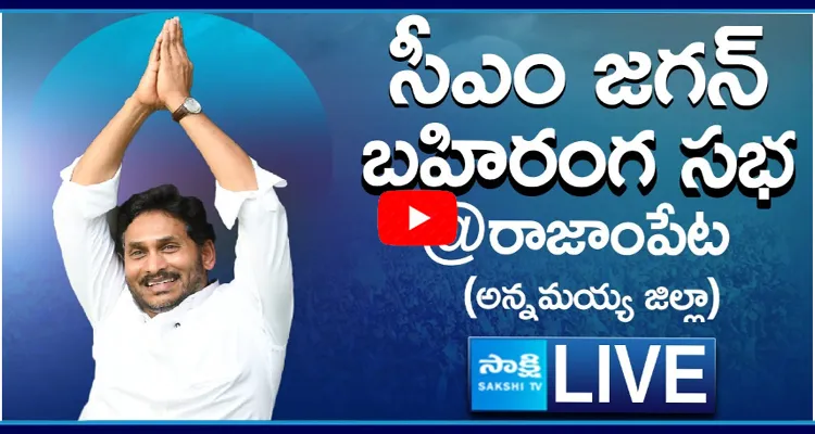 LIVE AP CM YS Jagan Public Meeting at Rajampeta