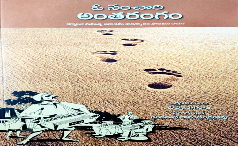 The Kannada Sahitya Akademi Award Winning Work O Sanchari Antharangam