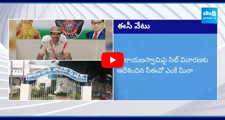 EC Strict Action On Karempudi CI Narayana Swamy