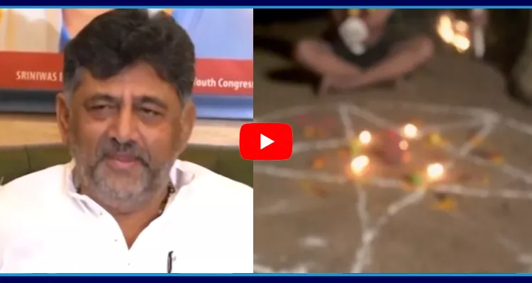 DK Shivakumar Says Black Magic Being Performed Against Him And Siddaramaiah