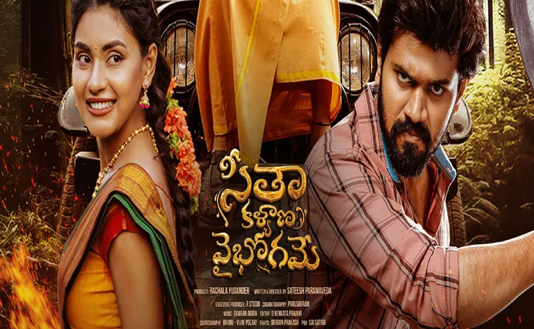 Suman Tej and Garima starrer Seetha Kalyana Vaibhogame Official Trailer