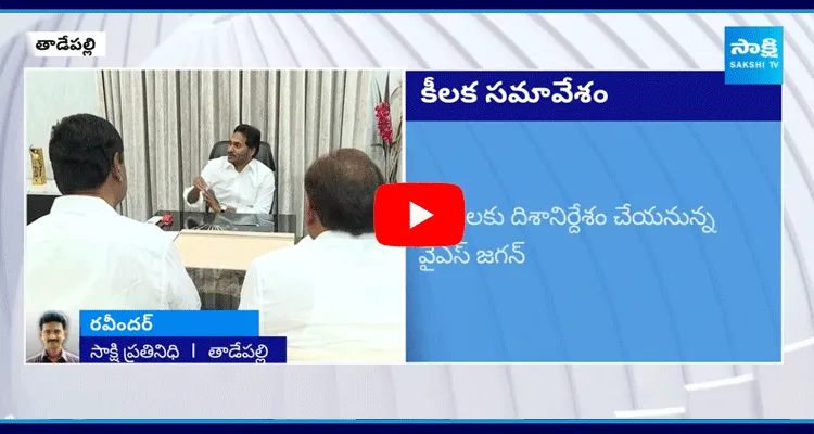 YS Jagan To Meet YSRCP MPs 