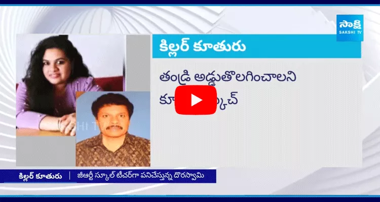 Daughter Haritha Kills Father At Annamayya District 