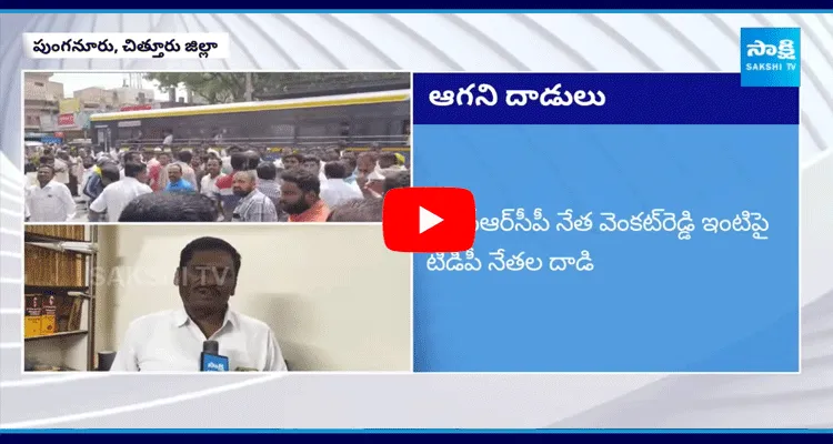 TDP Leaders Attack On YSRCP Leader Venkata Reddy House At Punganur