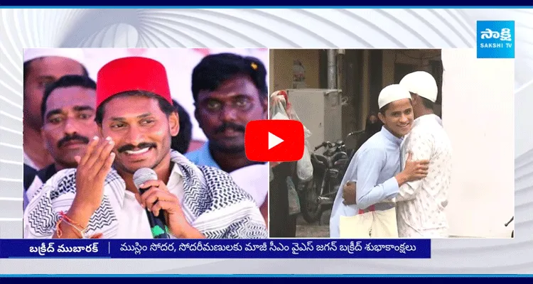 YS Jagan Bakrid Wishes To Muslims