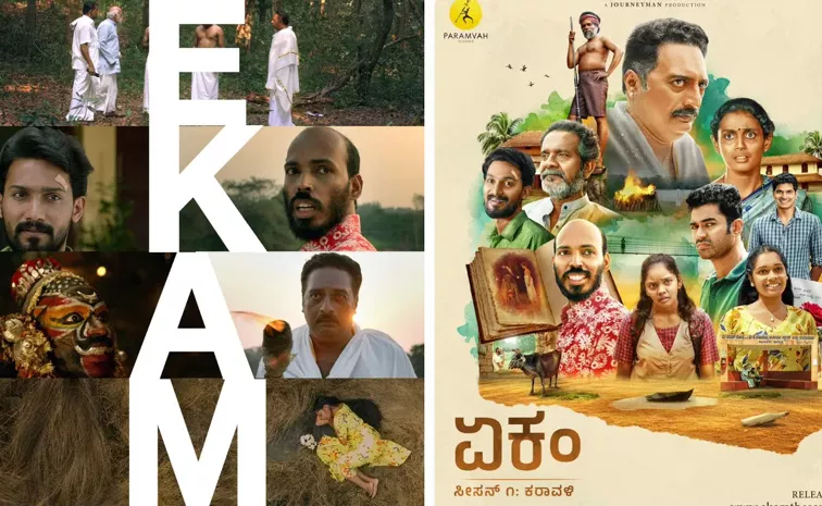 Eakam Movie OTT Streaming Date locked