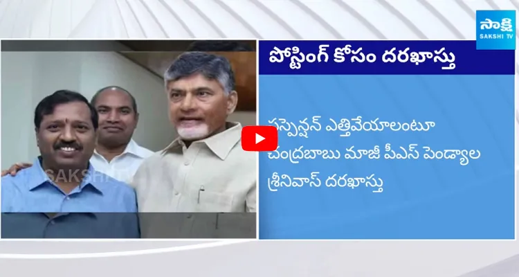 Chandrababu Naidu EX PS Pendyala Srinivas Applied For Re posting