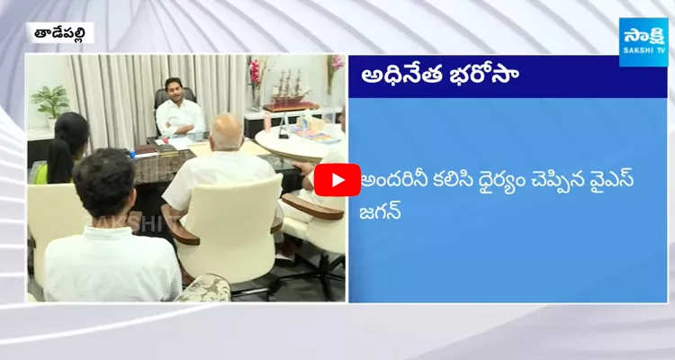 YSRCP Key Leaders Meet YS Jagan Today In Tadepalli Camp Office