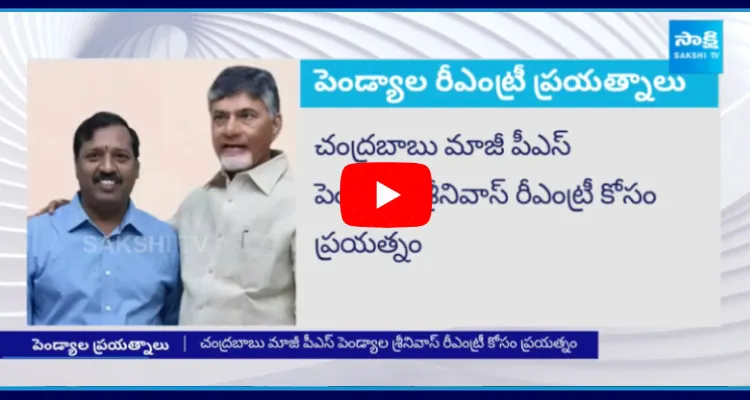 Chandrababu EX PS Pendyala Srinivas Applied For Reposting 