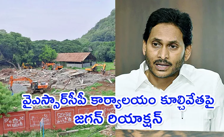 YS Jagan's Reaction On Tadepalli YSRCP Office Demolition