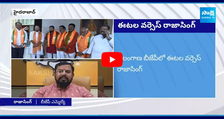 MP Etela Rajender VS MLA Raja Singh Words War