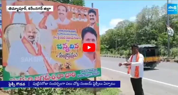 BJP vs BRS Flex Politics In Karimnagar