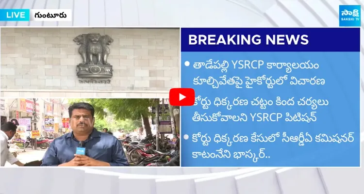 AP High Court Issued Notices to Municipal Commissioner In YSRCP Office Demolished Case