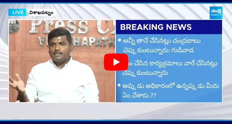 Gudivada Amarnath Satires On Chandrababu