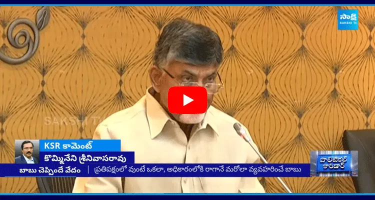 Kommineni Analysis On Chandrababu Dirty Politics