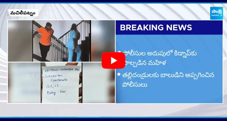 Machilipatnam New Born Baby Kidnap Case Solved