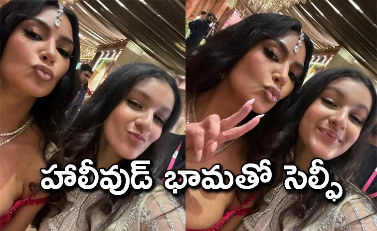 Mahesh Babu daughter Sitara selfie with Kim Kardashian from Anant Ambani wedding