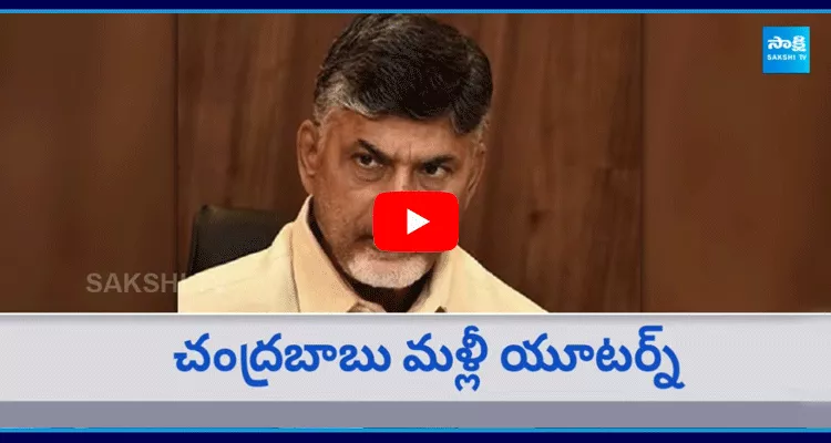 Chandrababu Takes U Turn In Self Finance In Medical Colleges 