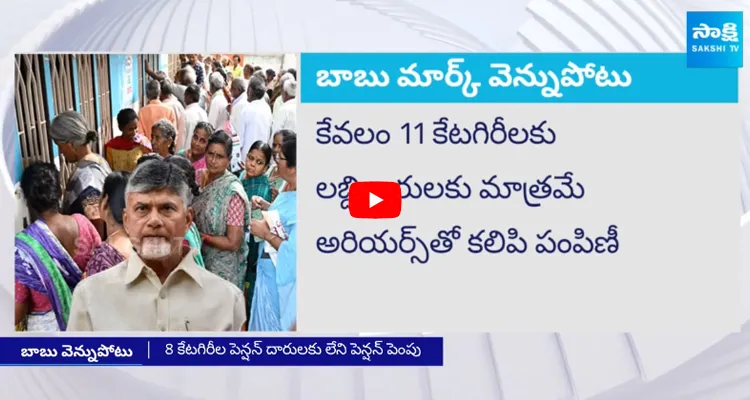 Chandrababu Naidu Conspiracy Acts On AP Pensioners