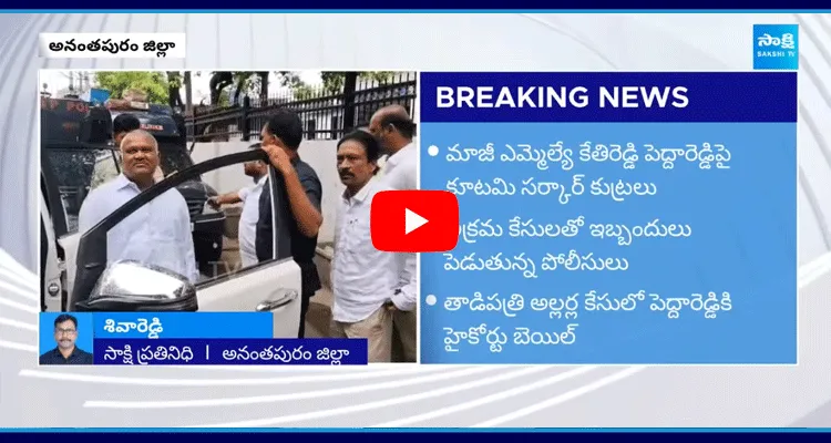 TDP Govt Conspiracy Politics On Kethireddy Pedda Reddy