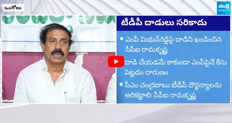 CPI Ramakrishna about Attack on MP Mithun Reddy