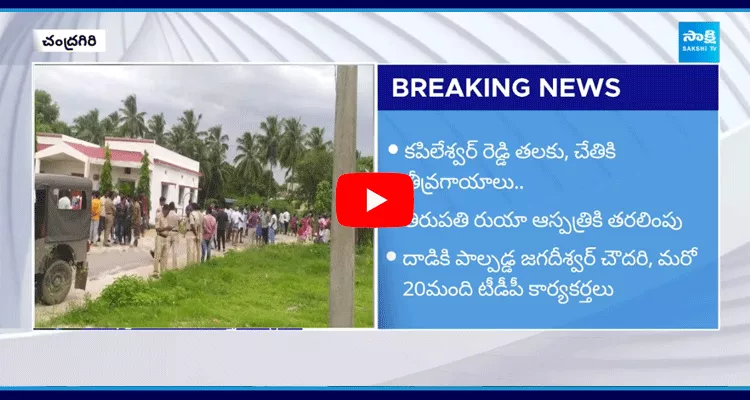 TDP Rowdies Attack On YSRCP Leaders At Chandragiri 