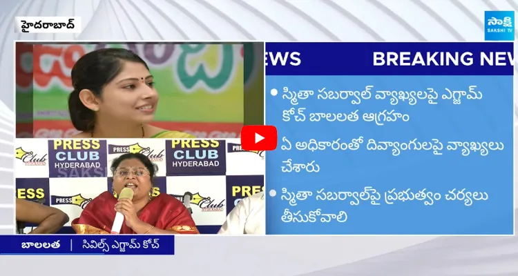 Bala Latha Madam Serious Comments on IAS Smita Sabharwal 